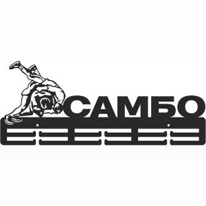 Купить Медальница Самбо серия Стандарт в Усть-Илимске 