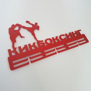 Купить Медальница Кикбоксинг серия Стандарт в Усть-Илимске 