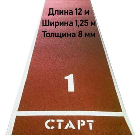 Купить Дорожка для разбега 12 м х 1,25 м. Толщина 8 мм в Усть-Илимске 