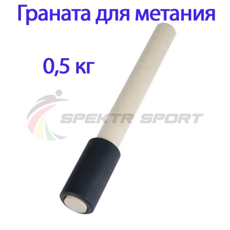 Купить Граната для метания тренировочная 0,5 кг в Усть-Илимске 