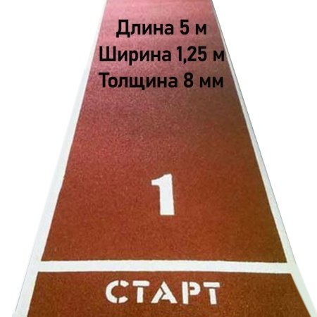 Купить Дорожка для разбега 5 м х 1,25 м. Толщина 8 мм в Усть-Илимске 